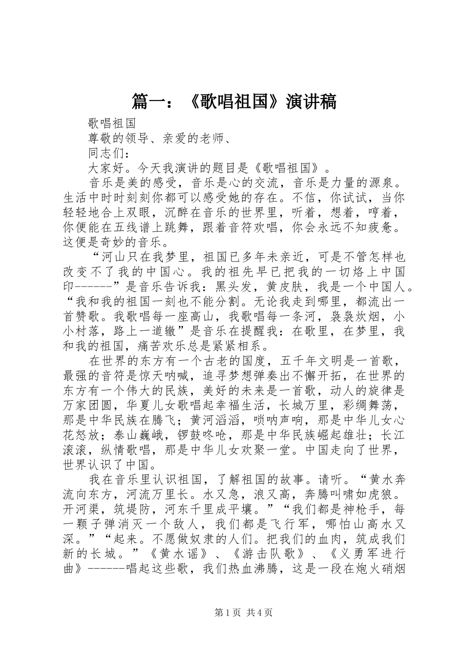 篇一：《歌唱祖国》演讲稿范文_第1页