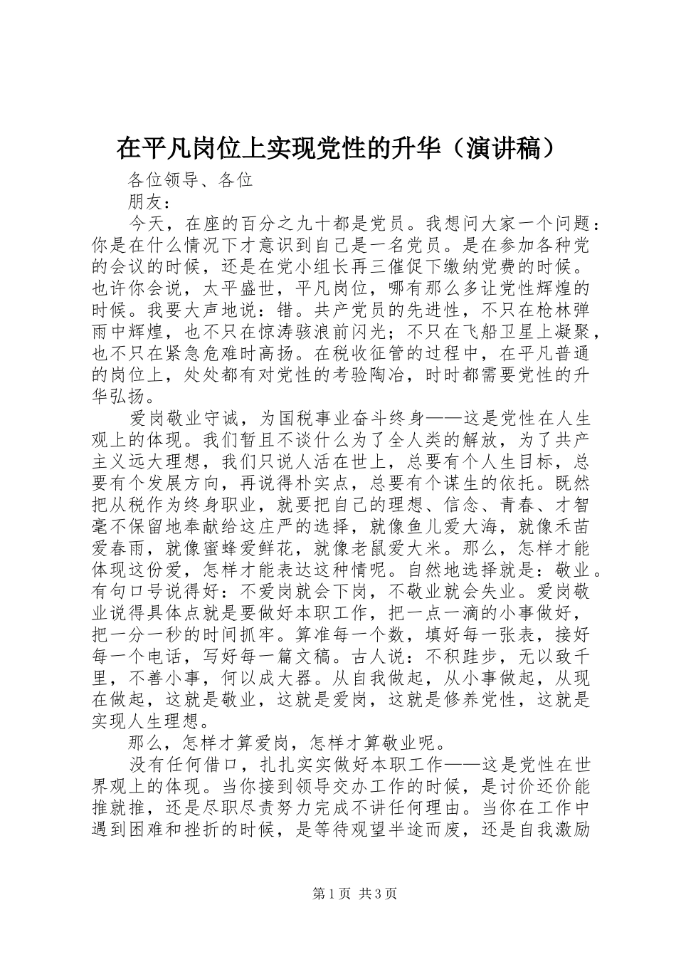 在平凡岗位上实现党性的升华（演讲致辞稿）_第1页