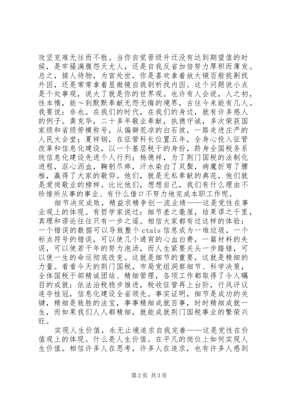 在平凡岗位上实现党性的升华（演讲致辞稿）_第2页
