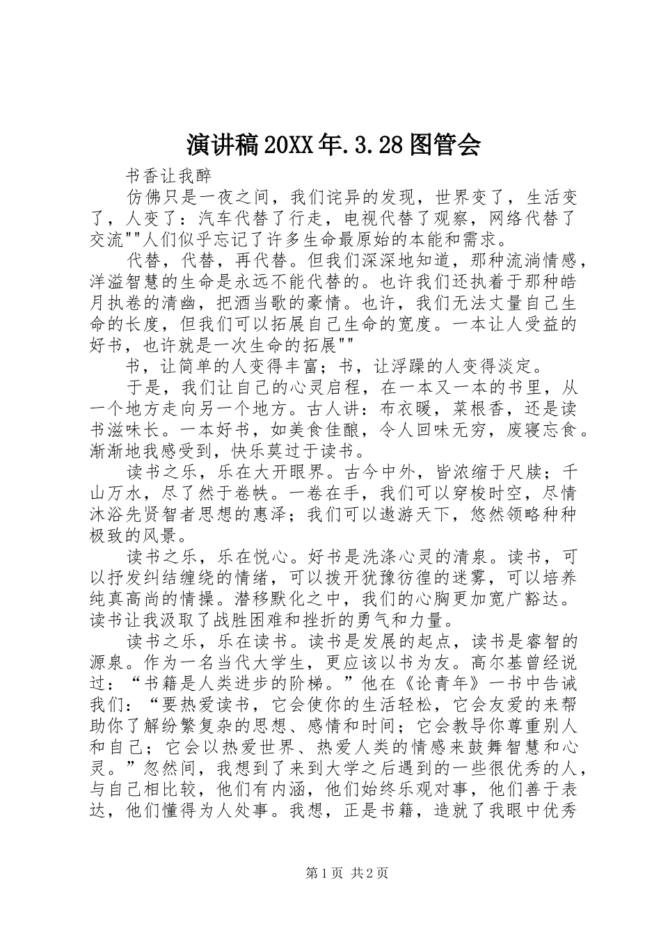 演讲稿20XX年.3.28图管会_第1页