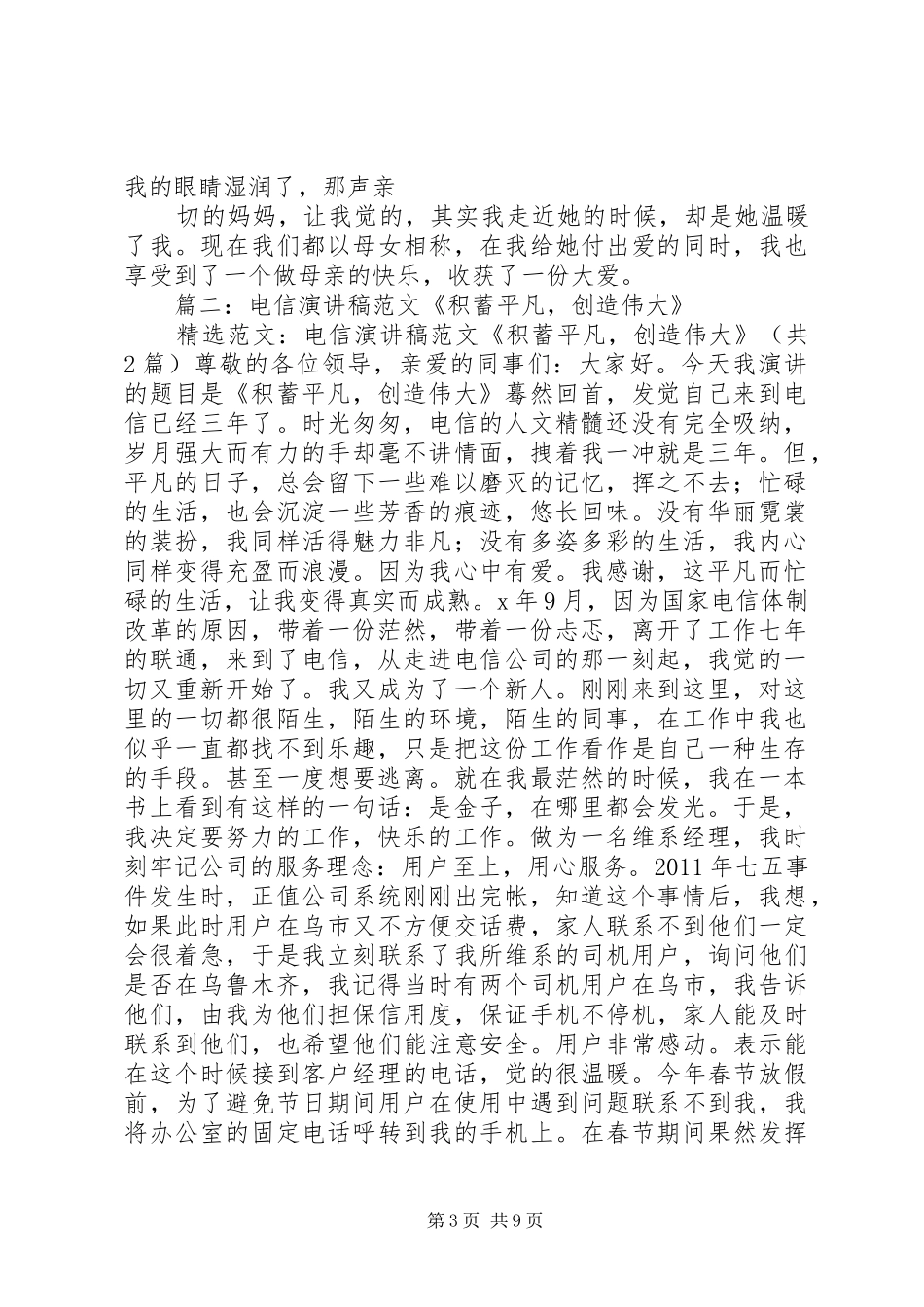 篇一：电信演讲稿《积蓄平凡，创造伟大》_第3页