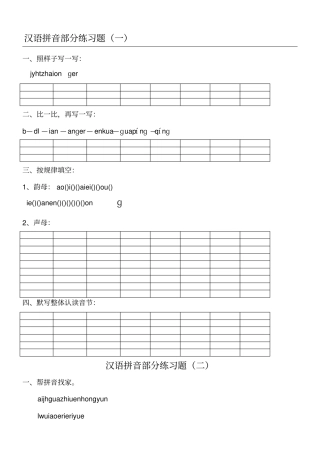 汉语拼音练习测试题新一年级