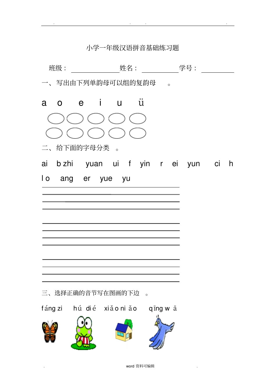 汉语拼音基础练习题合集_第1页