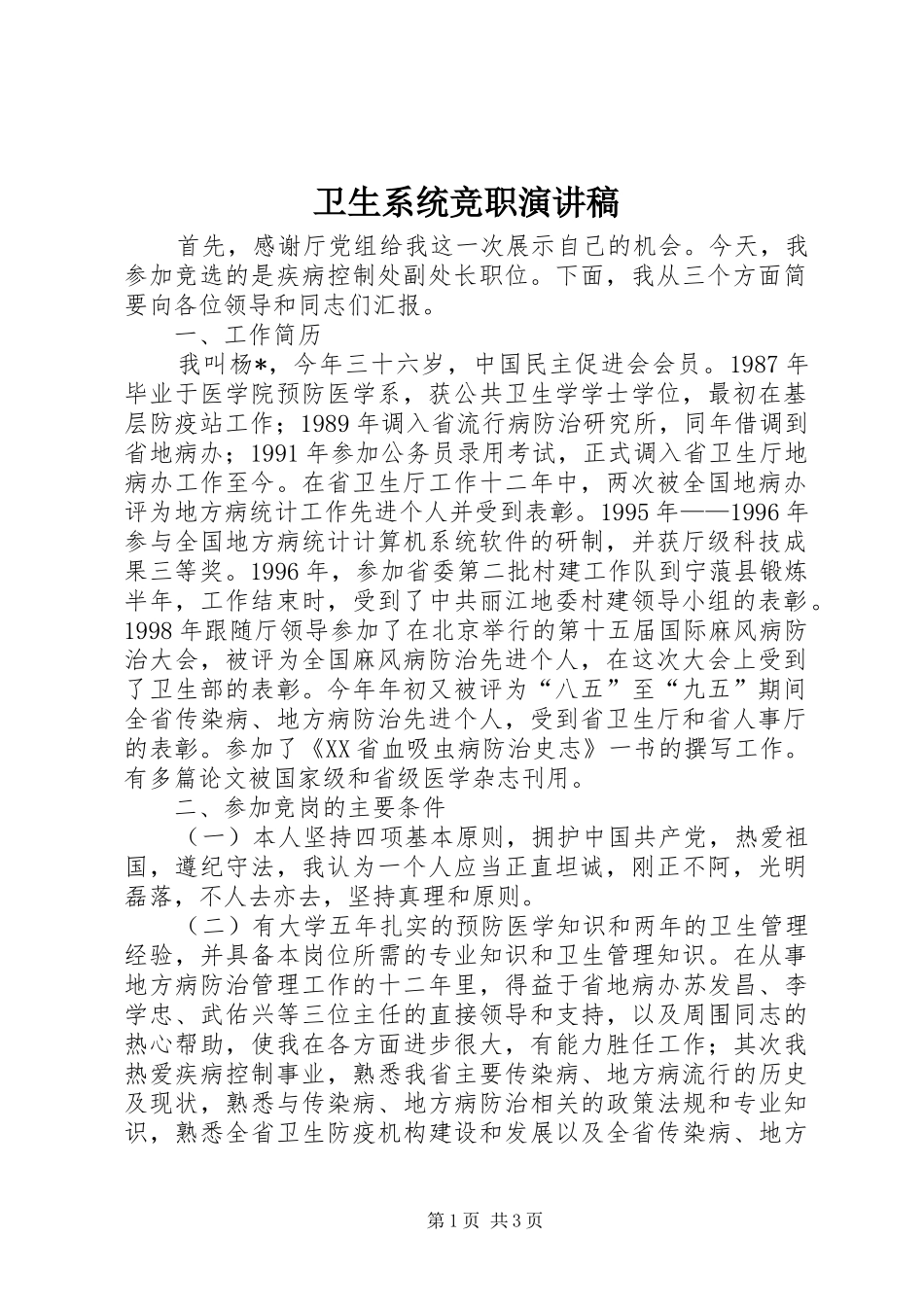 卫生系统竞职演讲稿范文_第1页