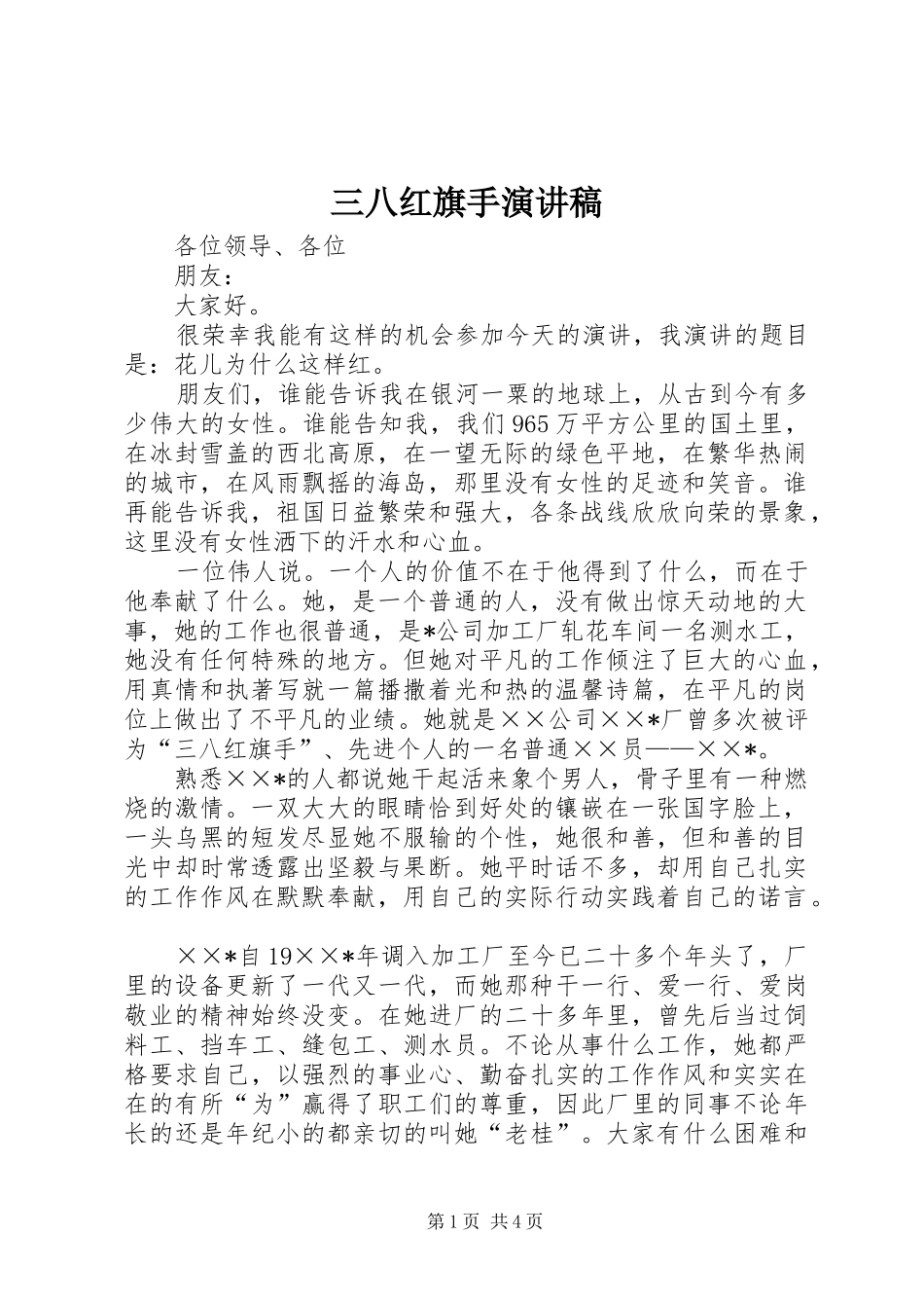 三八红旗手演讲致辞稿范文_第1页