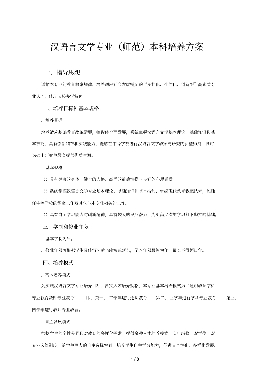 汉语言文学专业师范本科培养方案_第1页