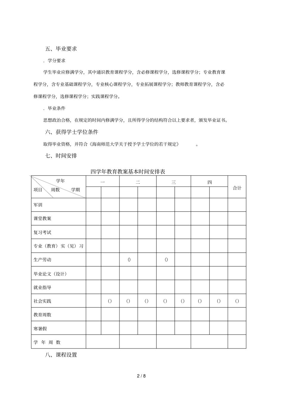 汉语言文学专业师范本科培养方案_第2页