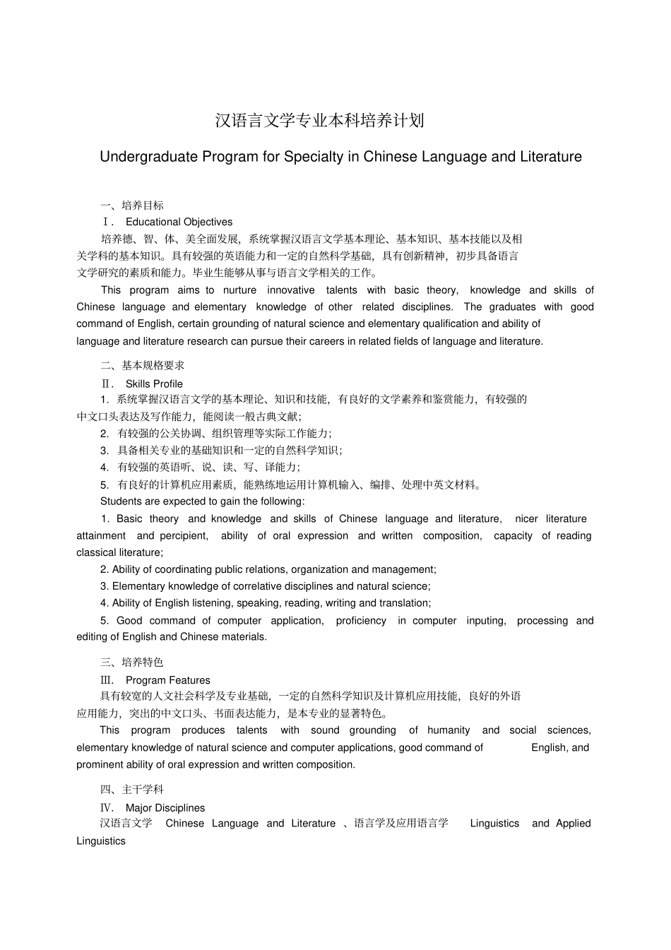 汉语言文学专业本科培养计划_第1页