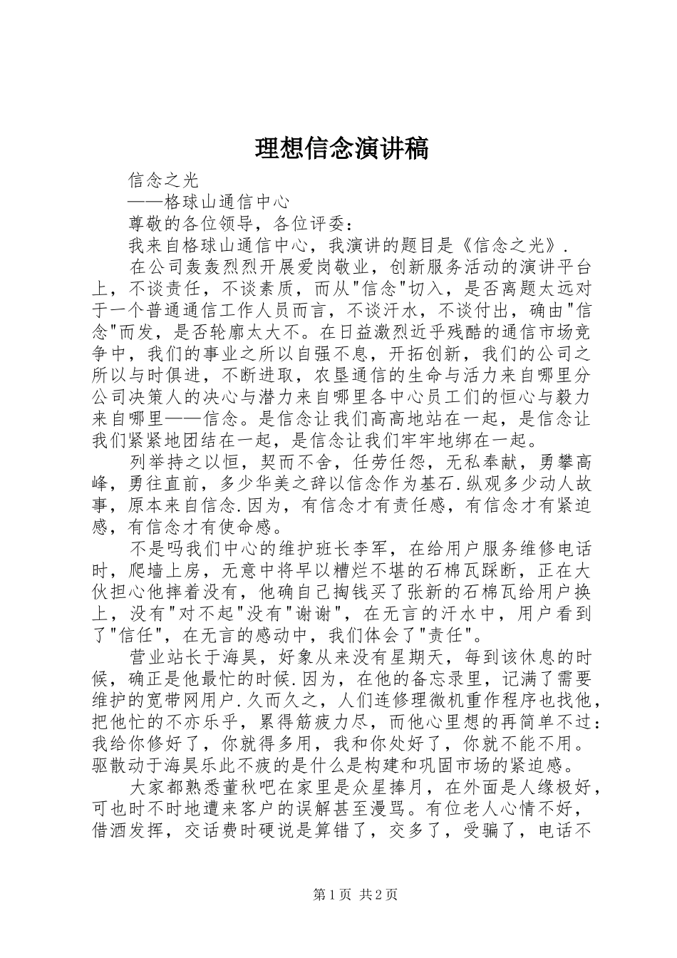 理想信念演讲致辞_第1页