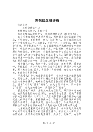 理想信念演讲致辞