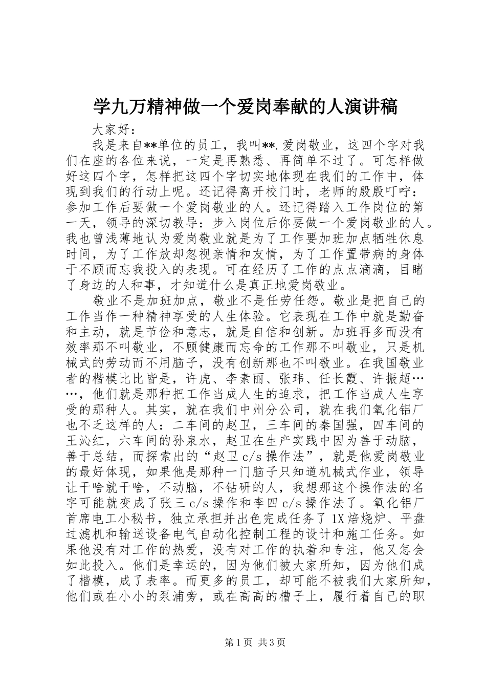 学九万精神做一个爱岗奉献的人演讲稿范文_第1页