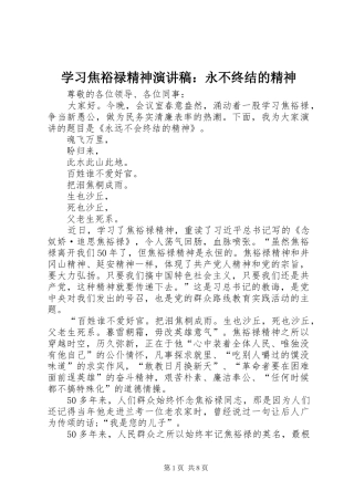学习焦裕禄精神致辞演讲稿：永不终结的精神