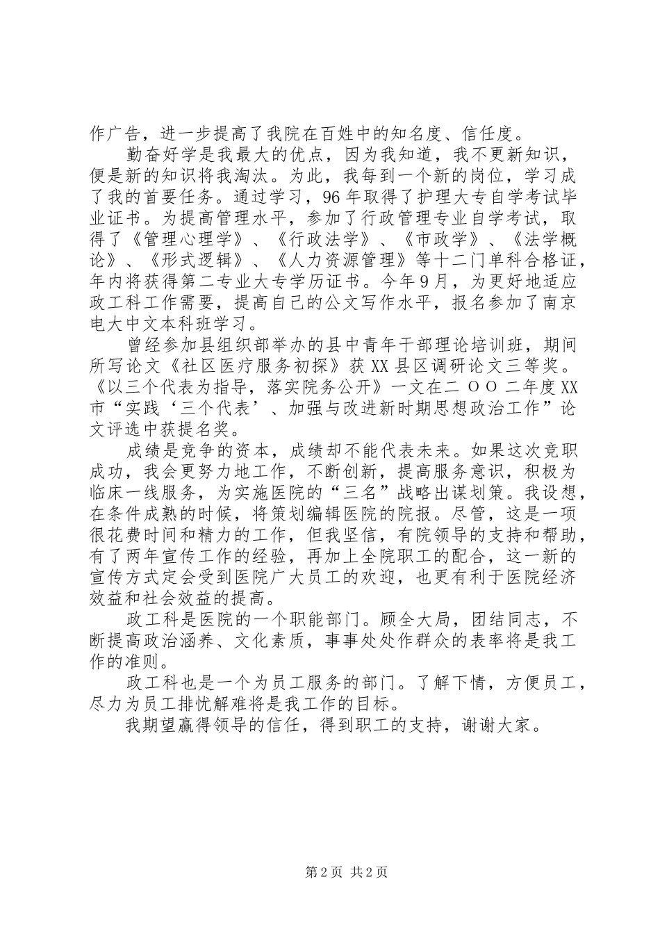 医院竞职演讲致辞(政工科长)_第2页