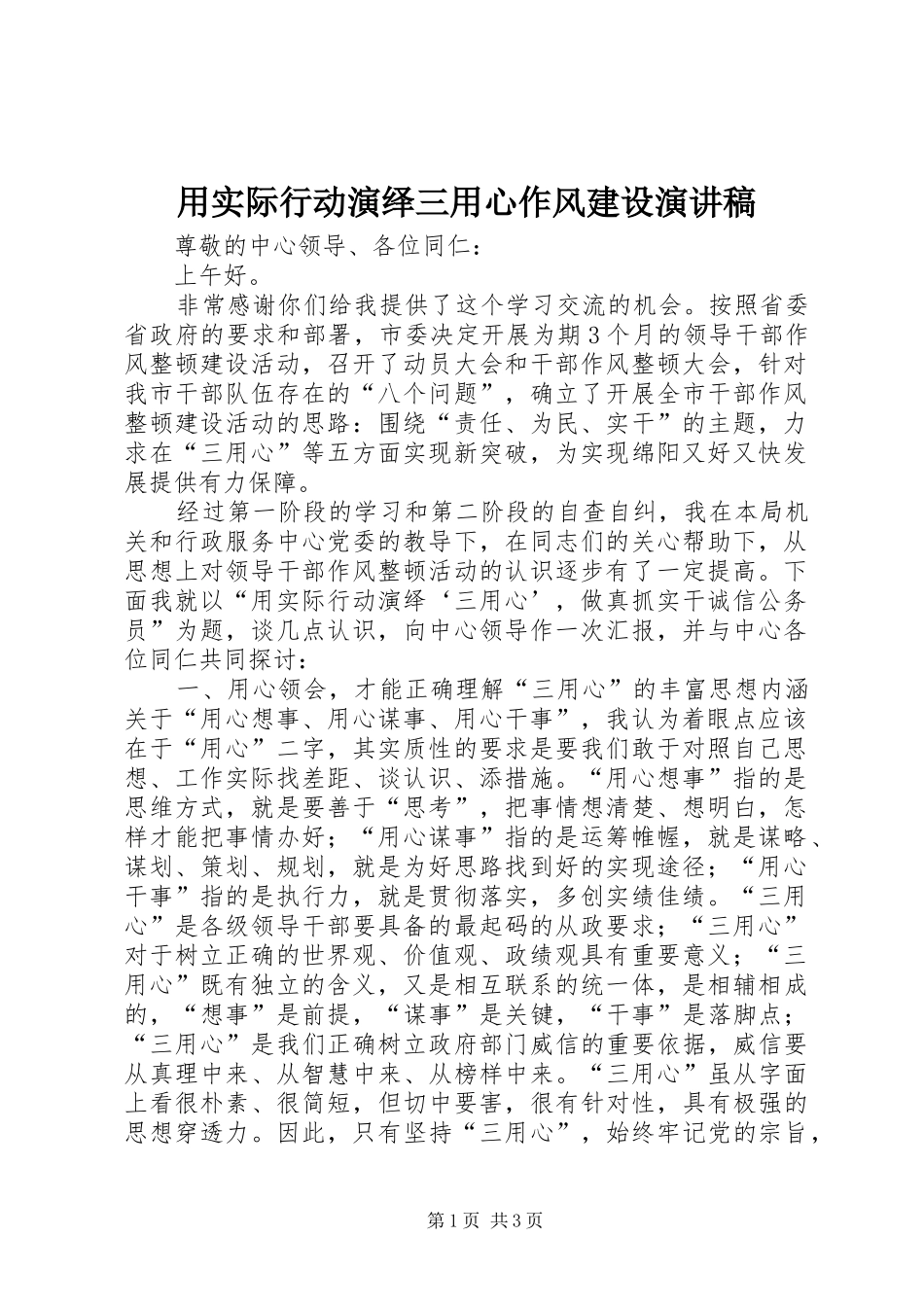 用实际行动演绎三用心作风建设演讲稿范文_第1页