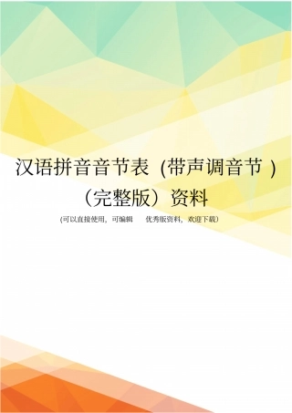 汉语拼音音节表带声调音节资料