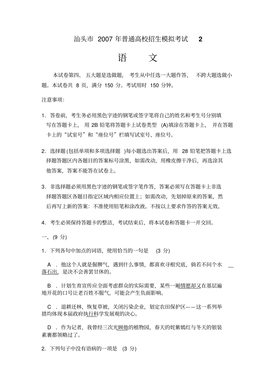 汕头2007年普通高校招生模拟考试2_第1页
