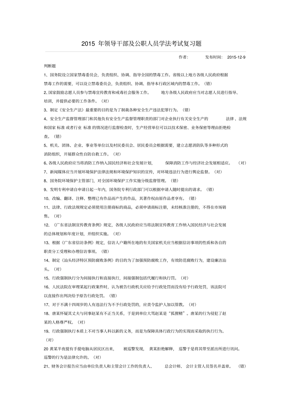 汕头2015年领导干部及公职人员学法考试复习题_第1页