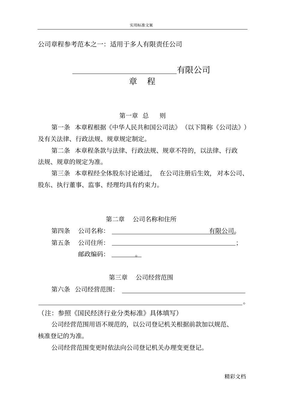 汕头公司的章程适用于多人有限责任公司的参考例例范本公司的设立章程_第1页