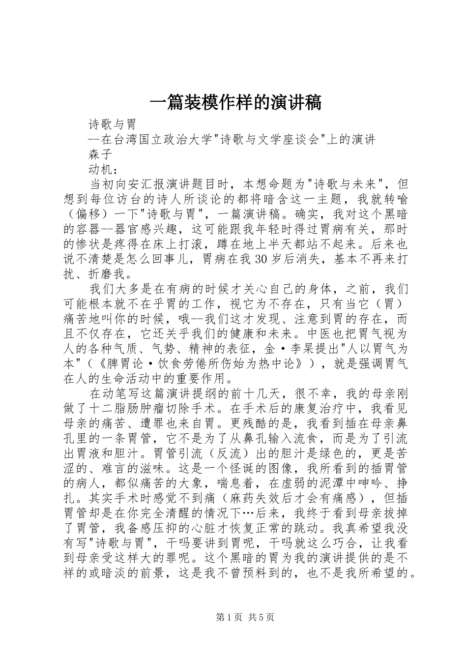 一篇装模作样的演讲范文_第1页