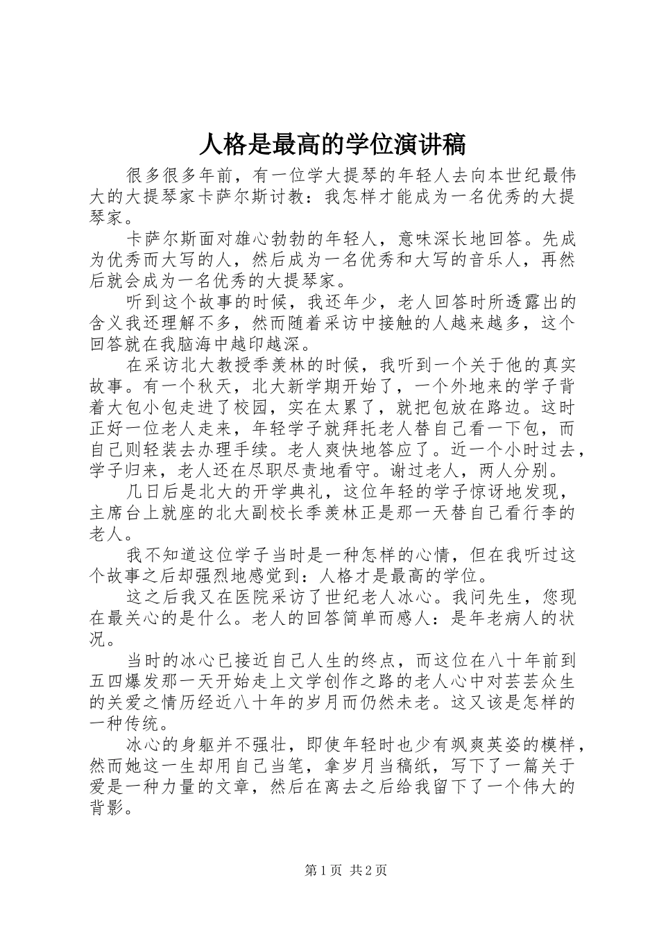 人格是最高的学位致辞演讲稿_第1页