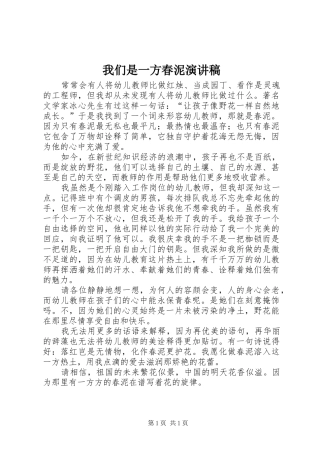 我们是一方春泥演讲稿范文