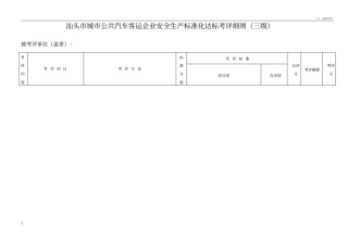 汕头城公共汽车客运企业安全生产标准化达标考评细则三级