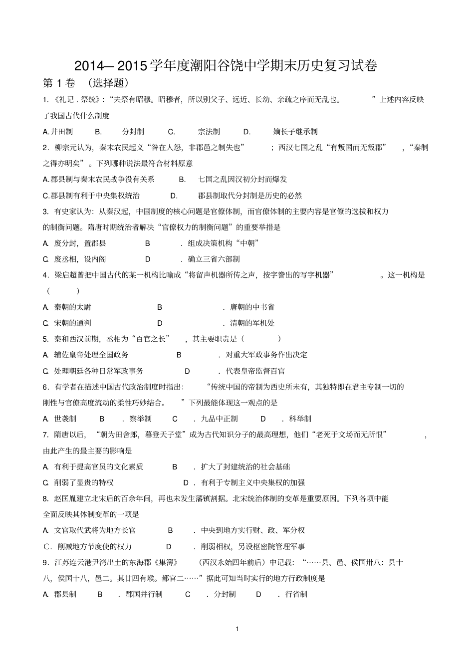 汕头谷饶中学期末试卷参考资料_第1页