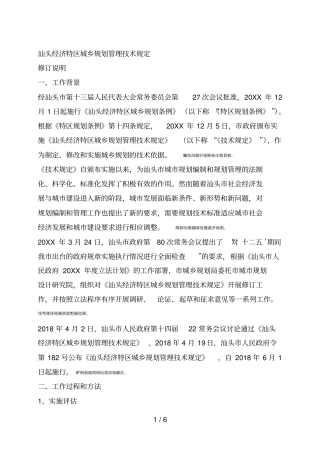 汕头经济特区城乡规划管理技术规定001