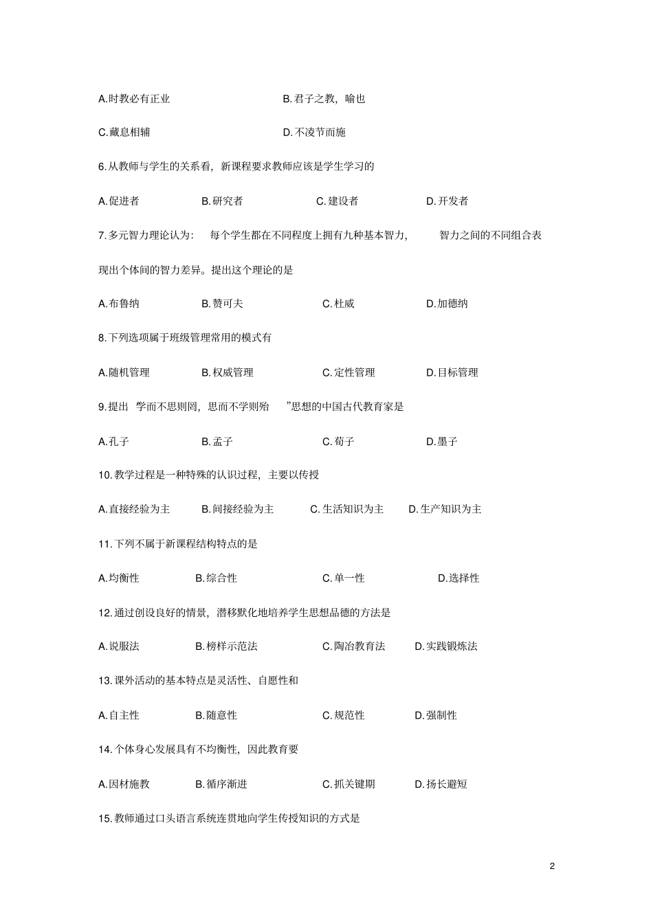 汕头教师招聘考试试题汇编_第2页