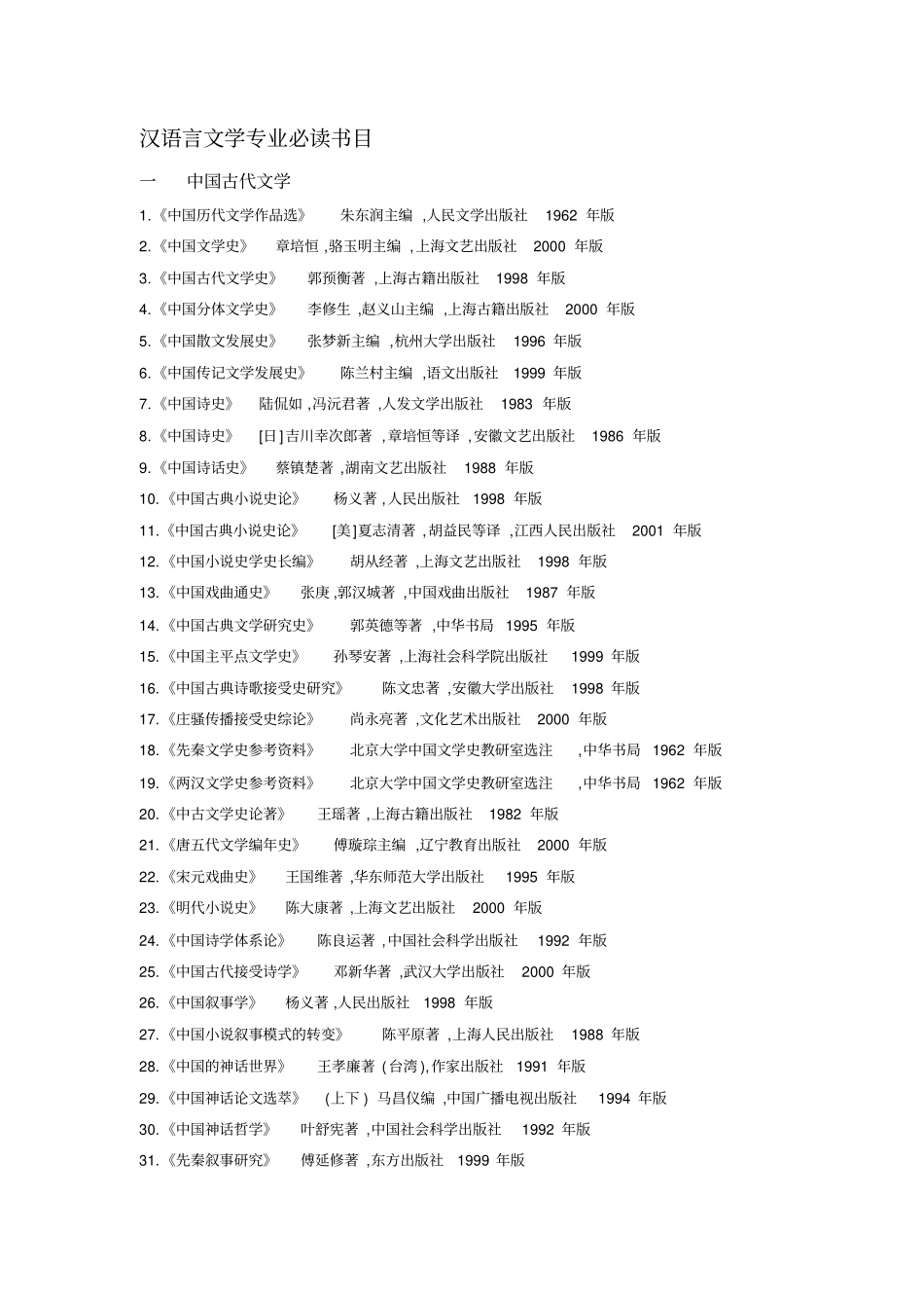汉语言文学专业必读书目_第1页