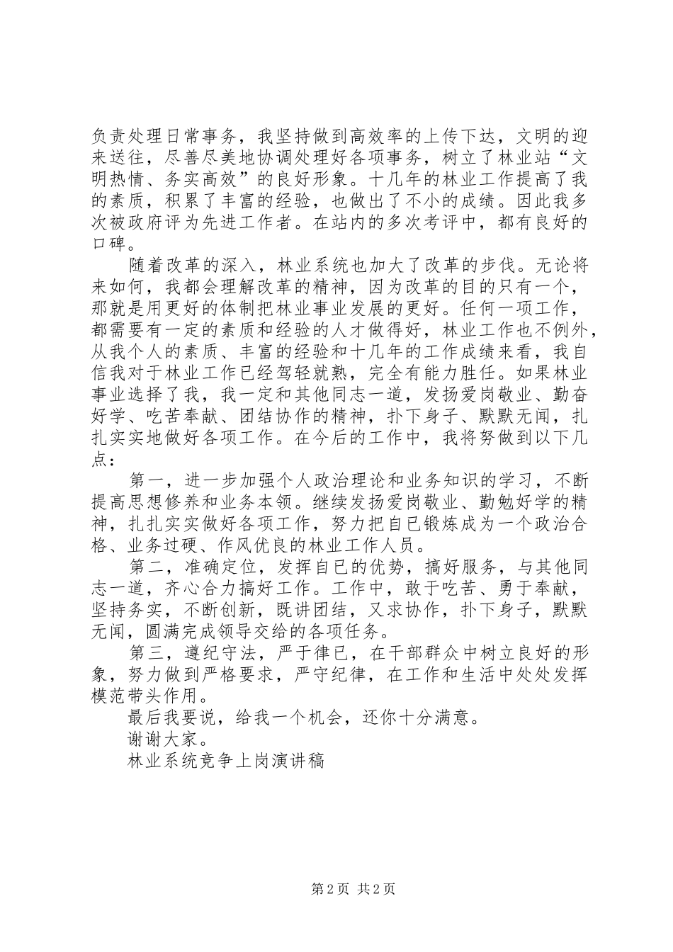 林业系统竞争上岗演讲致辞_第2页