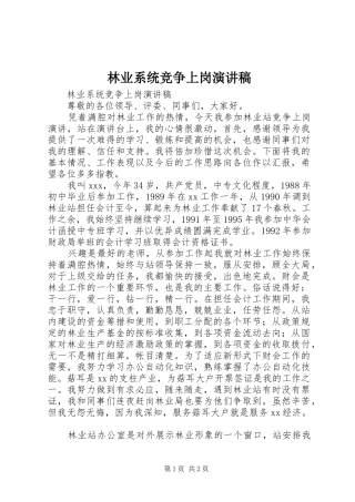 林业系统竞争上岗演讲致辞