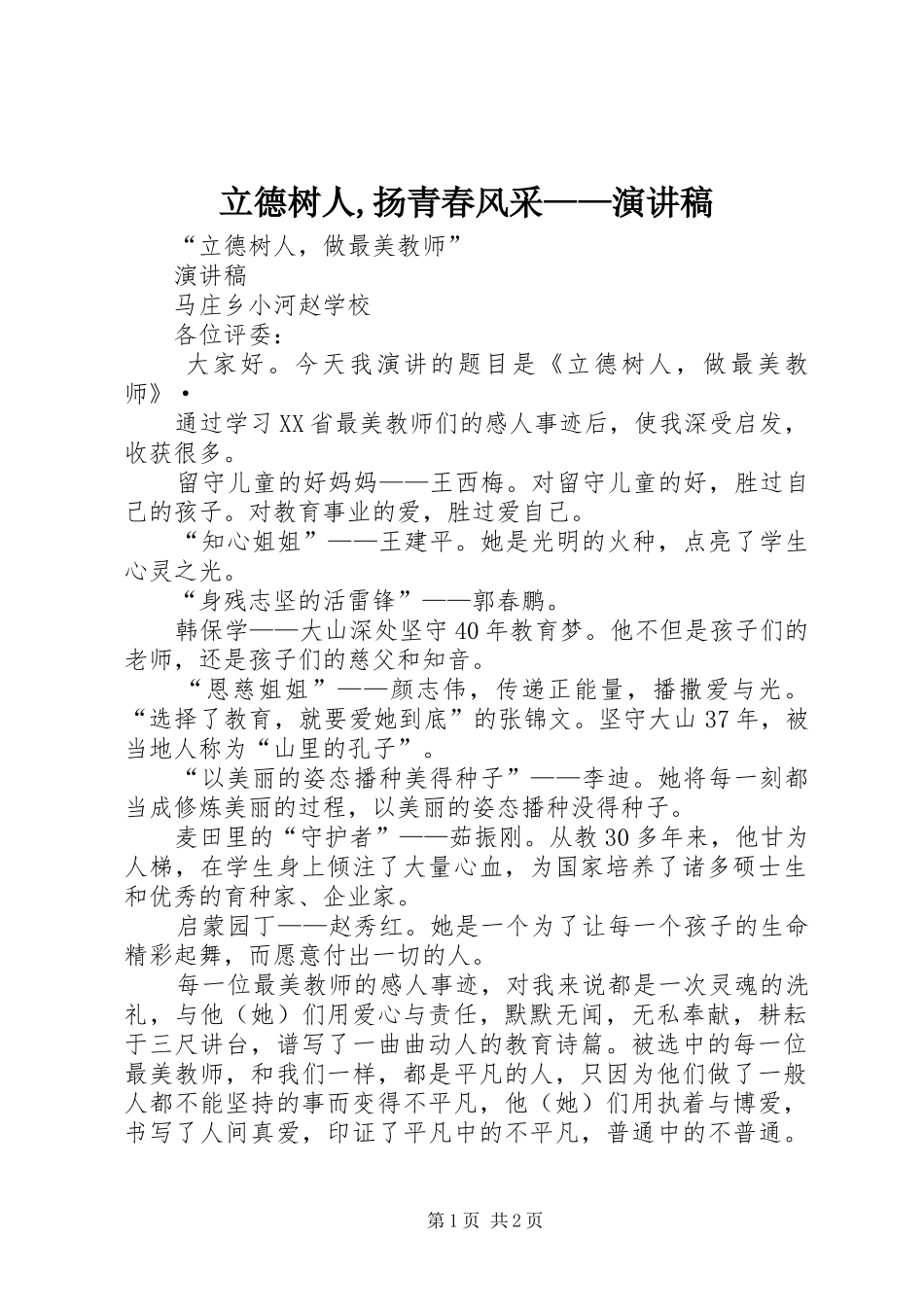 立德树人,扬青春风采——演讲_第1页