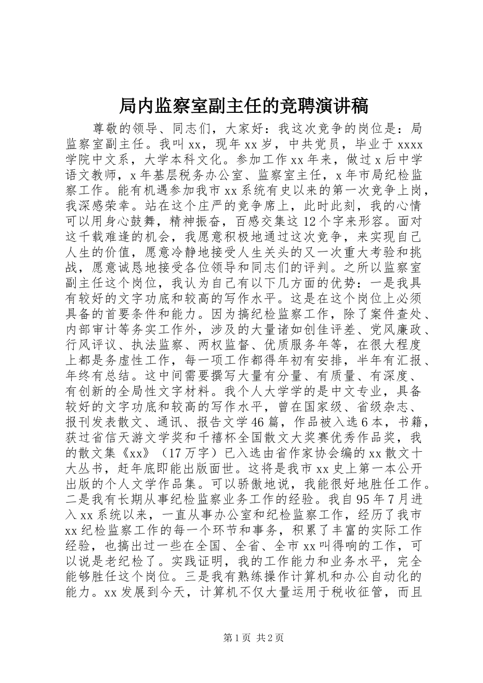 局内监察室副主任的竞聘演讲_第1页