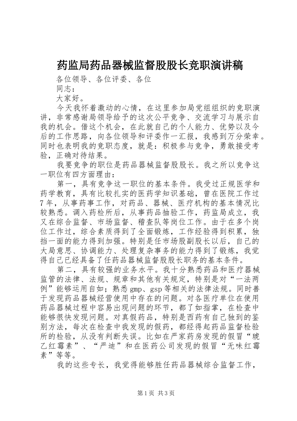 药监局药品器械监督股股长竞职演讲稿范文_第1页
