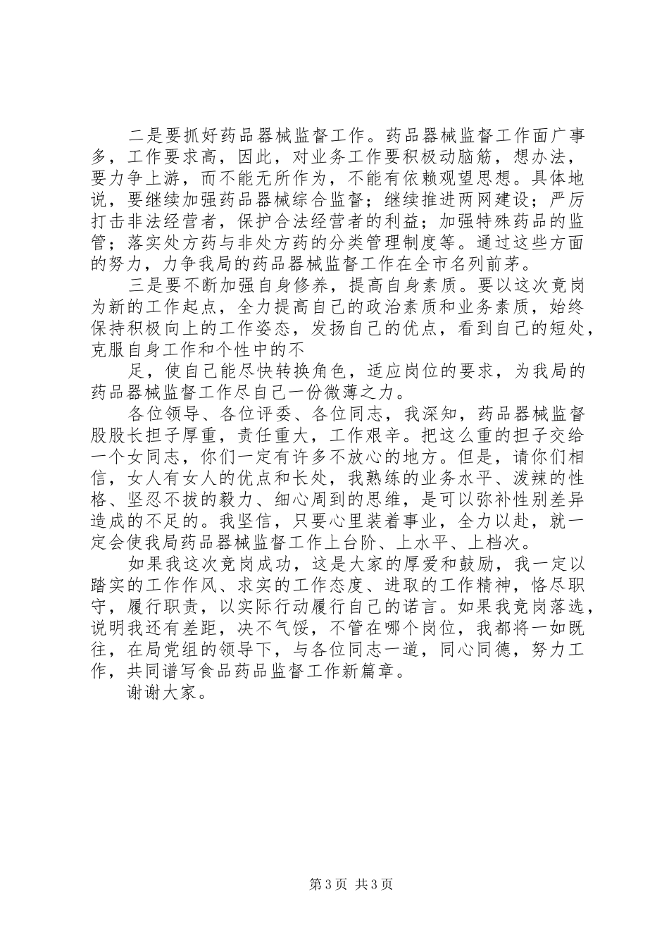 药监局药品器械监督股股长竞职演讲稿范文_第3页