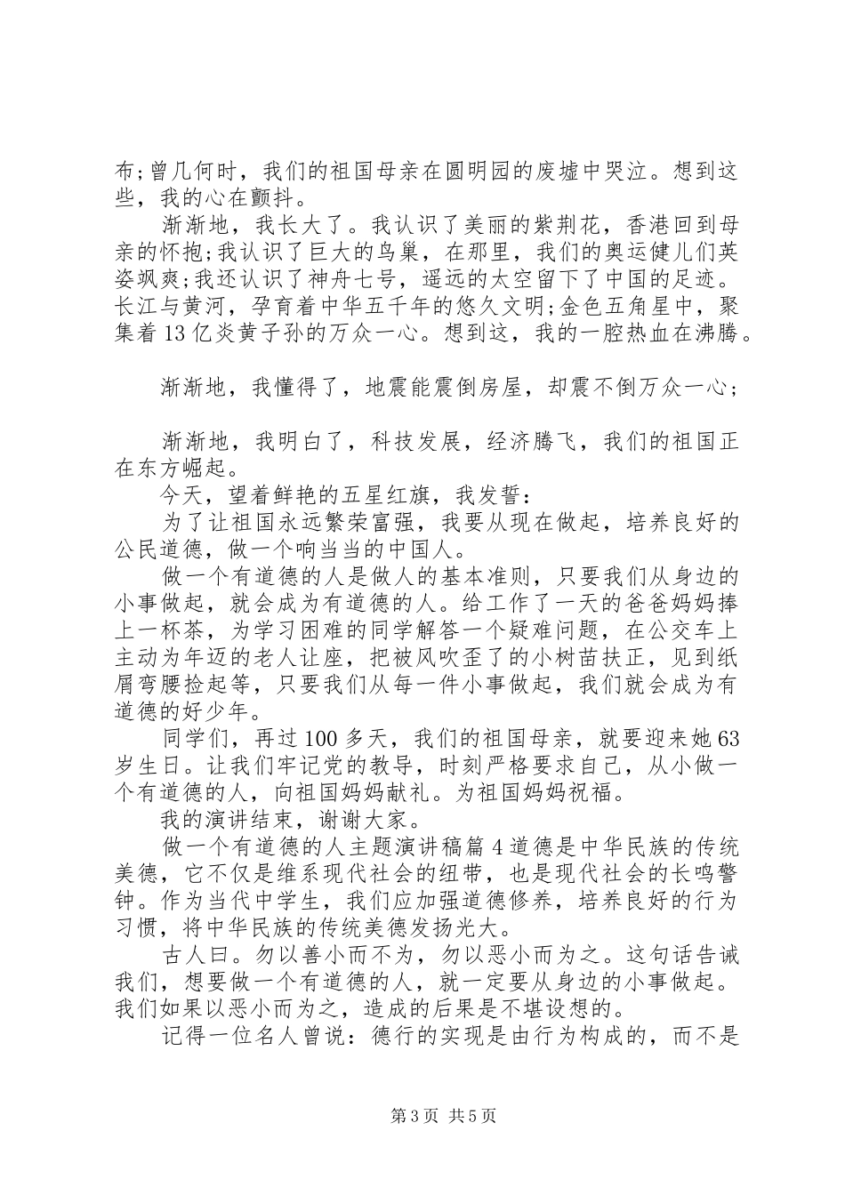 做一个有道德的人主题演讲致辞4篇_第3页