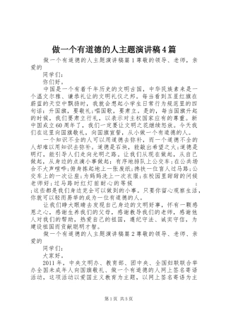 做一个有道德的人主题演讲致辞4篇