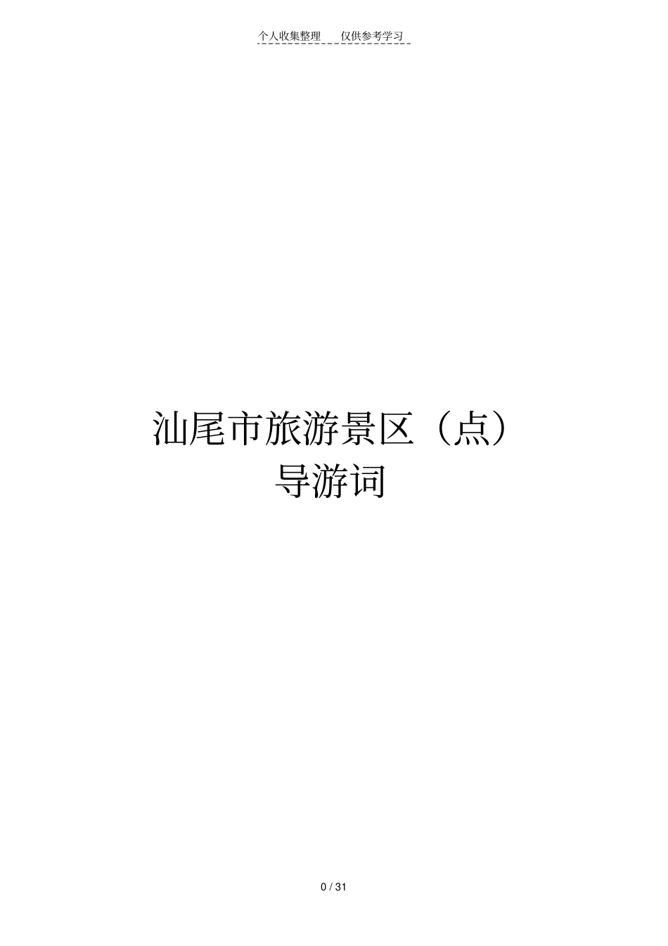 汕尾旅游景区点导游词_第1页