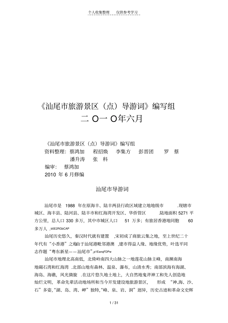 汕尾旅游景区点导游词_第2页