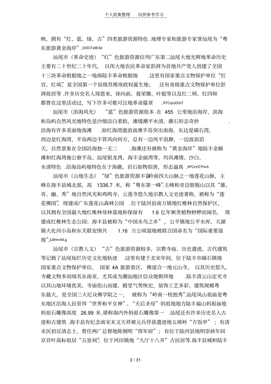 汕尾旅游景区点导游词_第3页