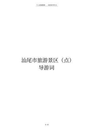 汕尾旅游景区点导游词