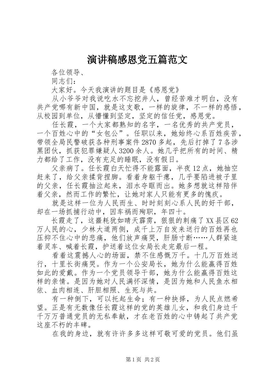 演讲稿感恩党五篇范文_第1页