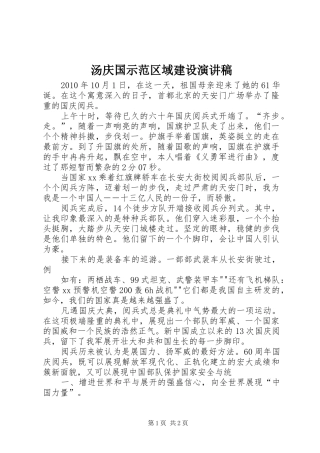 汤庆国示范区域建设演讲致辞
