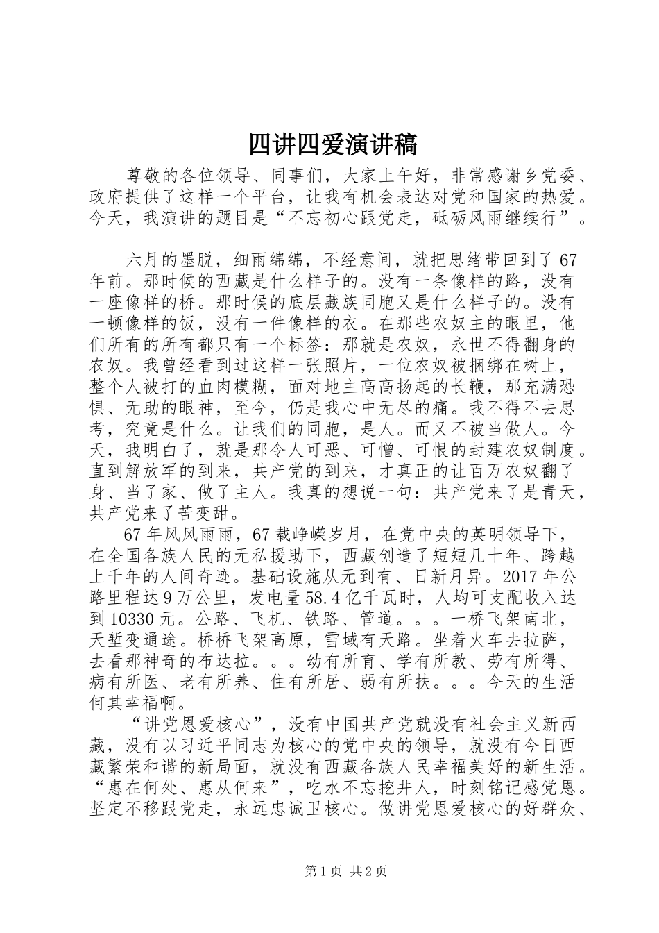 四讲四爱演讲稿范文_第1页