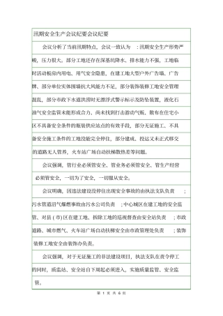 汛期安全生产会议纪要会议纪要