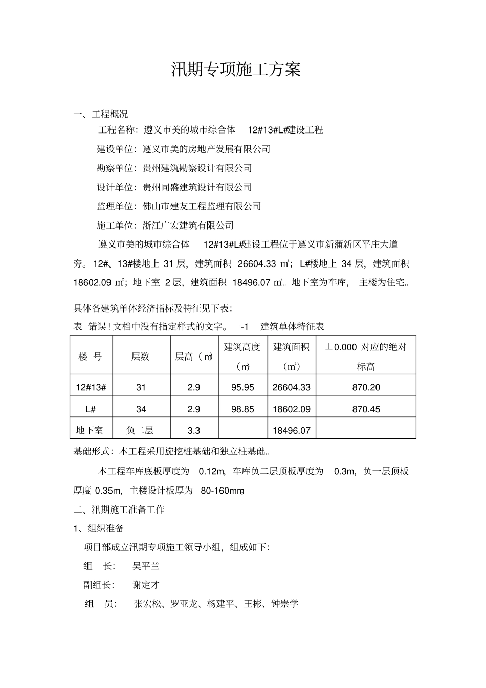 汛期专项施工方案_第1页