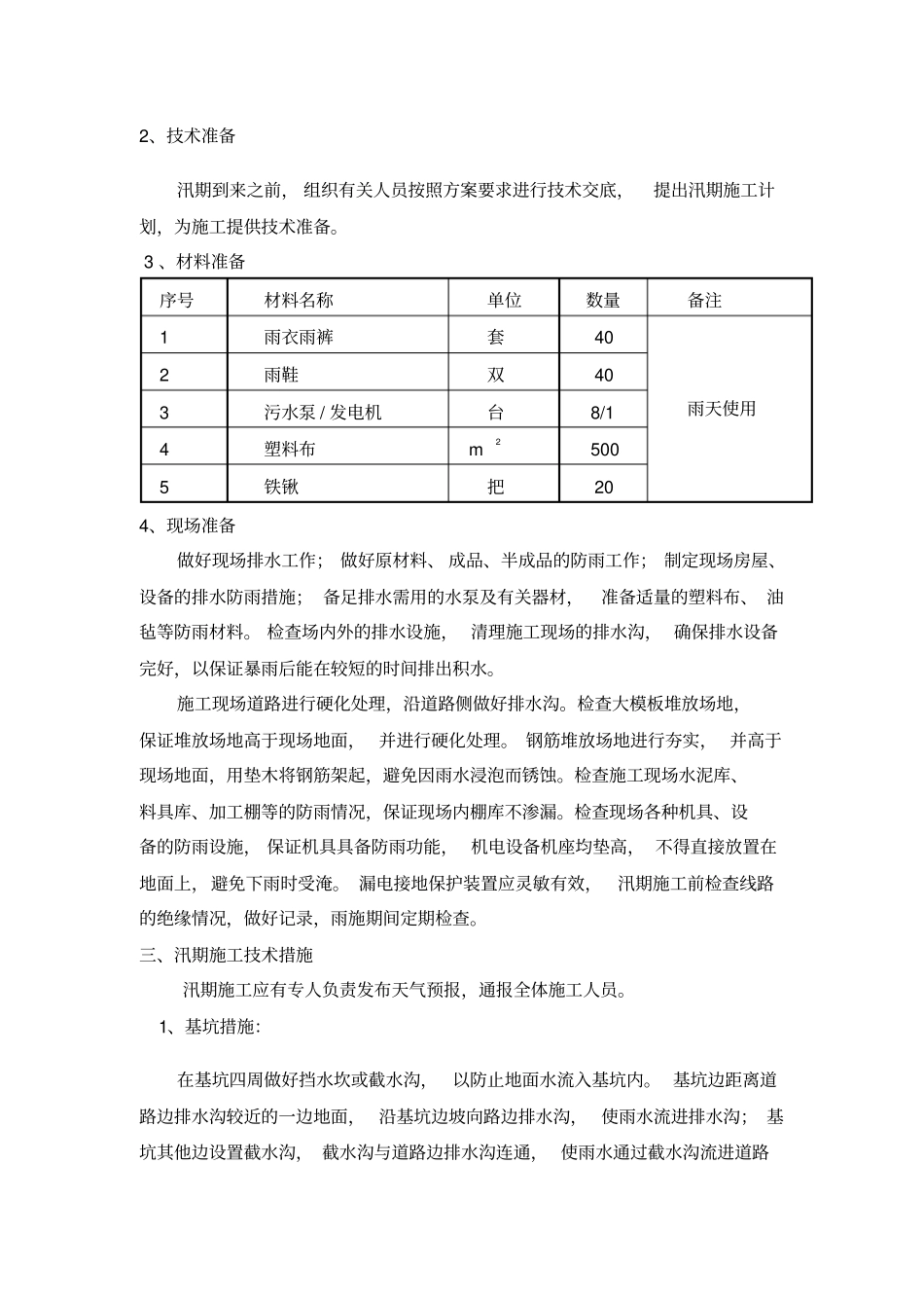 汛期专项施工方案_第2页