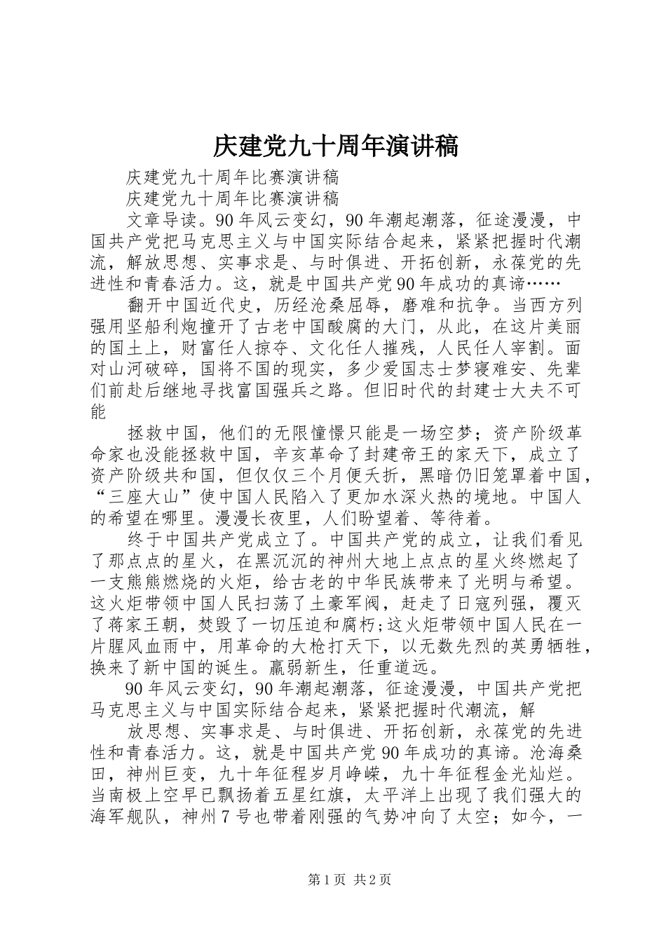 庆建党九十周年演讲稿范文_第1页