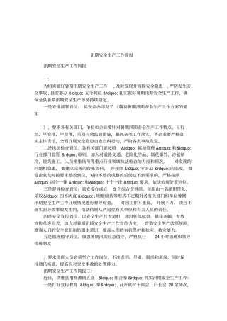 汛期安全生产工作简报